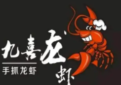 九喜龙虾加盟logo