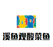 溪鱼观酸菜鱼加盟logo