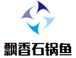 飘香石锅鱼加盟logo