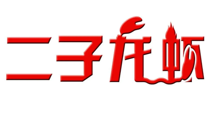 二子龙虾加盟logo