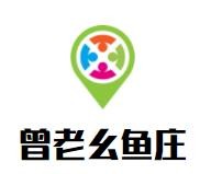 曾老幺鱼庄加盟logo