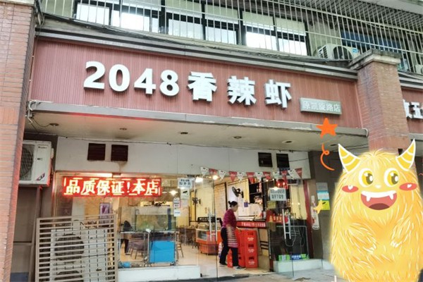 2048香辣虾加盟产品图片