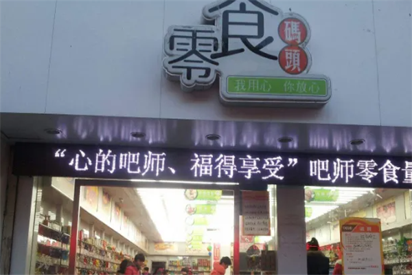 悠悠零食码头加盟产品图片