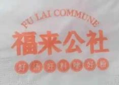 福来公社牛肉粉加盟logo