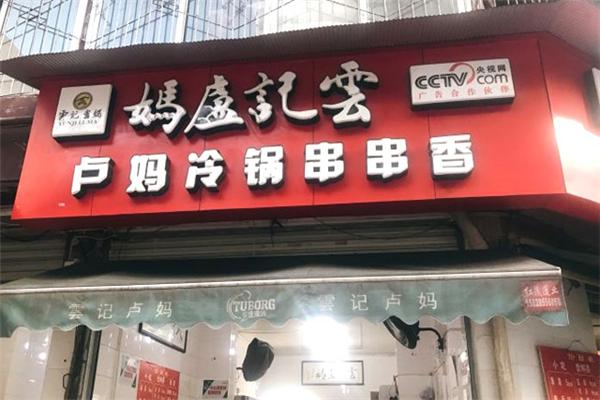 云记卢妈冷锅串串香加盟产品图片