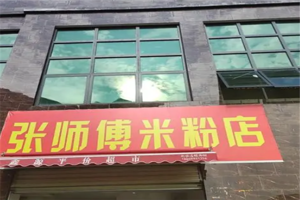 张师傅米粉店加盟产品图片