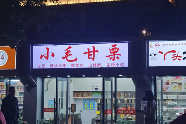 小毛甘栗加盟产品图片