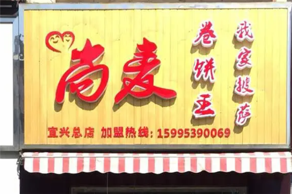 尚麦卷饼王加盟产品图片