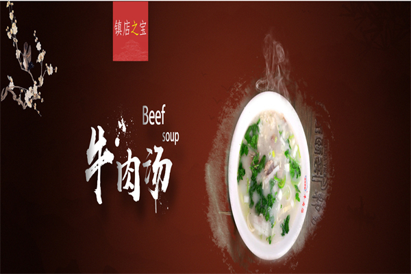 韩家牛肉汤加盟产品图片