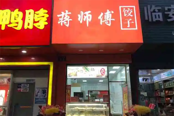 蒋师傅水饺馄饨加盟产品图片