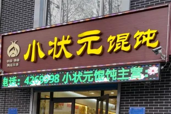 小状元馄饨加盟产品图片