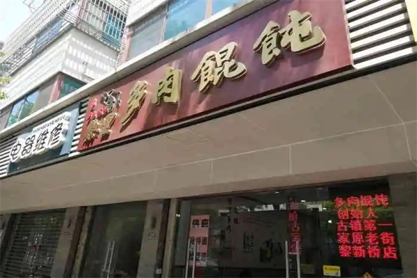 黎里多肉馄饨加盟产品图片