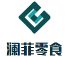 澜菲零食加盟logo
