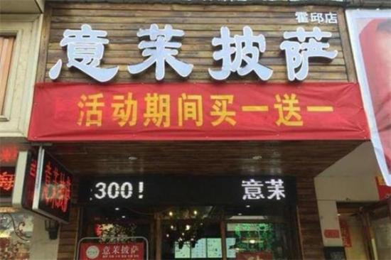 意茉披萨店加盟产品图片