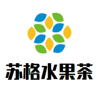 苏格水果茶加盟logo
