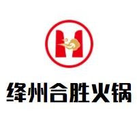 绛州合胜火锅加盟logo