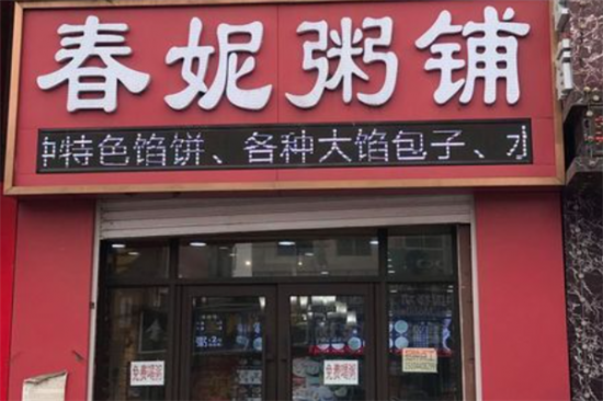 春妮粥铺加盟产品图片