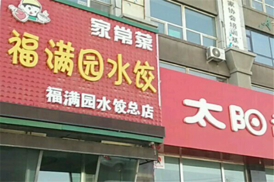 福满园自助水饺加盟产品图片