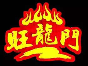 旺龙门老火锅加盟logo