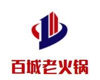 百城老火锅加盟logo