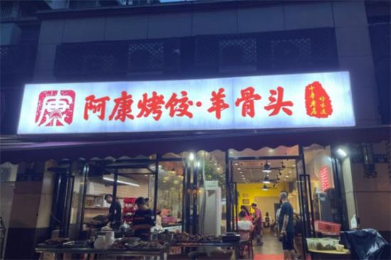 阿康烤饺加盟产品图片