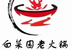 白菜园老火锅加盟logo