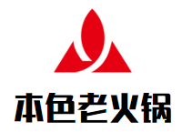 本色老火锅加盟logo