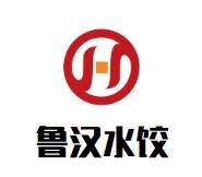 鲁汉水饺加盟logo