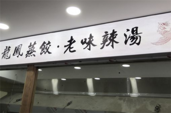龙凤蒸饺加盟产品图片