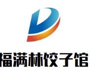 福满林饺子馆加盟logo