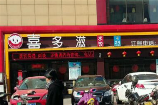 喜多滋水饺加盟产品图片