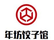 年坊饺子馆加盟logo