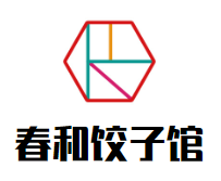 春和饺子馆加盟logo