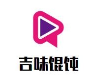 吉味馄饨加盟logo