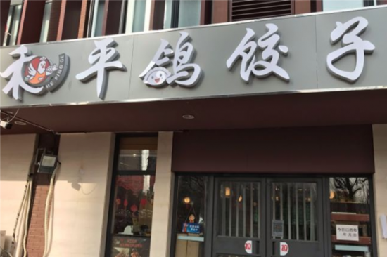 和平鸽饺子馆加盟产品图片