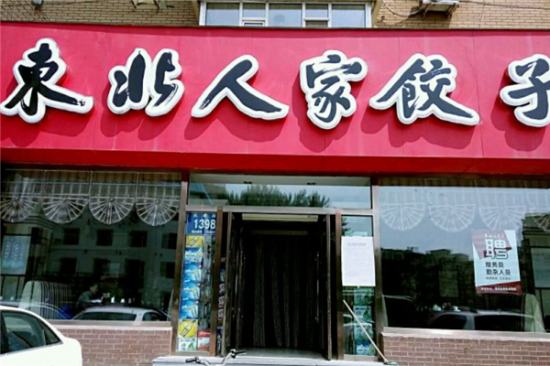 东北人家饺子加盟产品图片