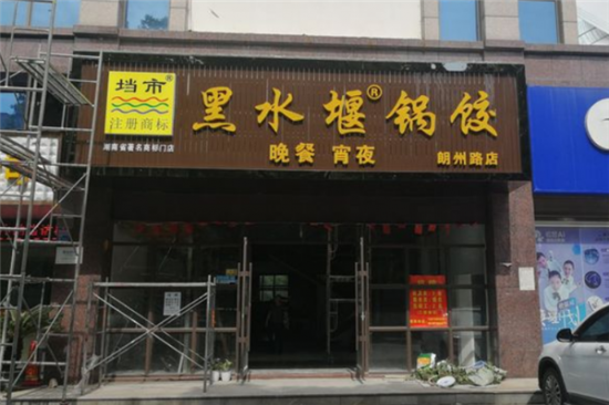 垱市黑水堰锅饺加盟产品图片