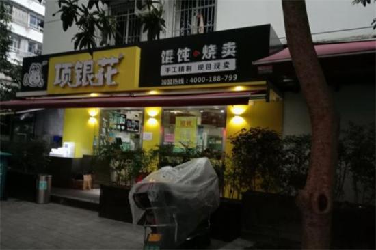 项银花馄饨烧麦店加盟产品图片