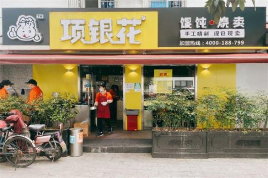 项银花馄饨烧麦店加盟产品图片