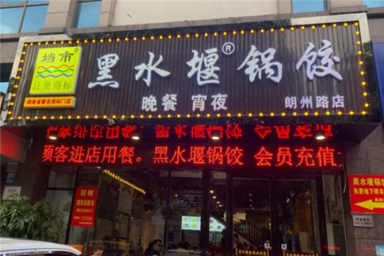 垱市黑水堰锅饺加盟产品图片