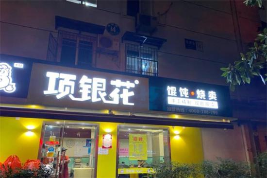 项银花馄饨烧麦店加盟产品图片