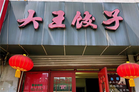 大王水饺加盟产品图片