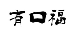 有口福水饺加盟logo