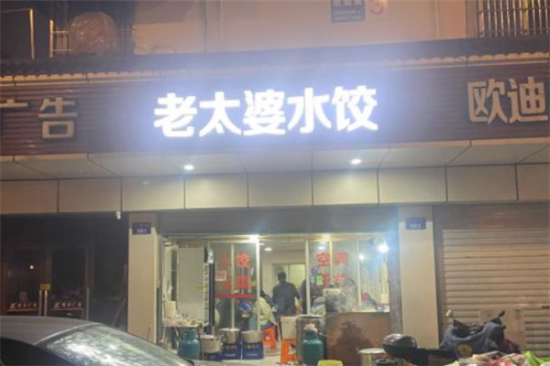 老太婆水饺加盟产品图片