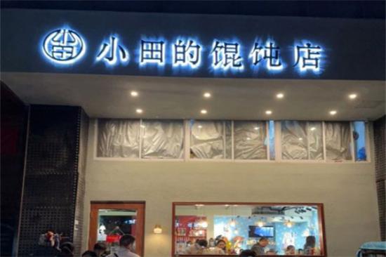 小田的馄饨店加盟产品图片