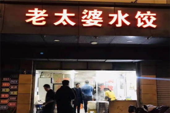 老太婆水饺加盟产品图片