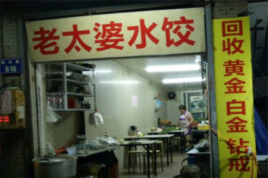 老太婆水饺加盟产品图片