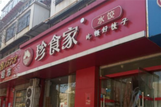 珍食家水饺加盟产品图片