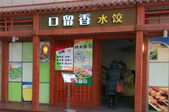 口留香水饺加盟产品图片