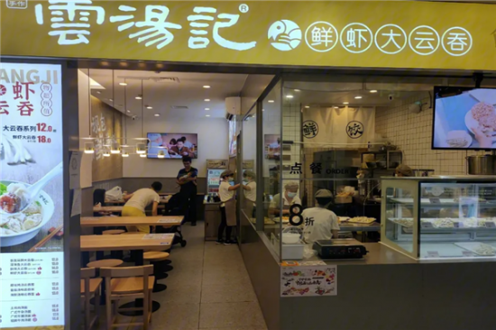 云汤记馄饨饺子加盟产品图片